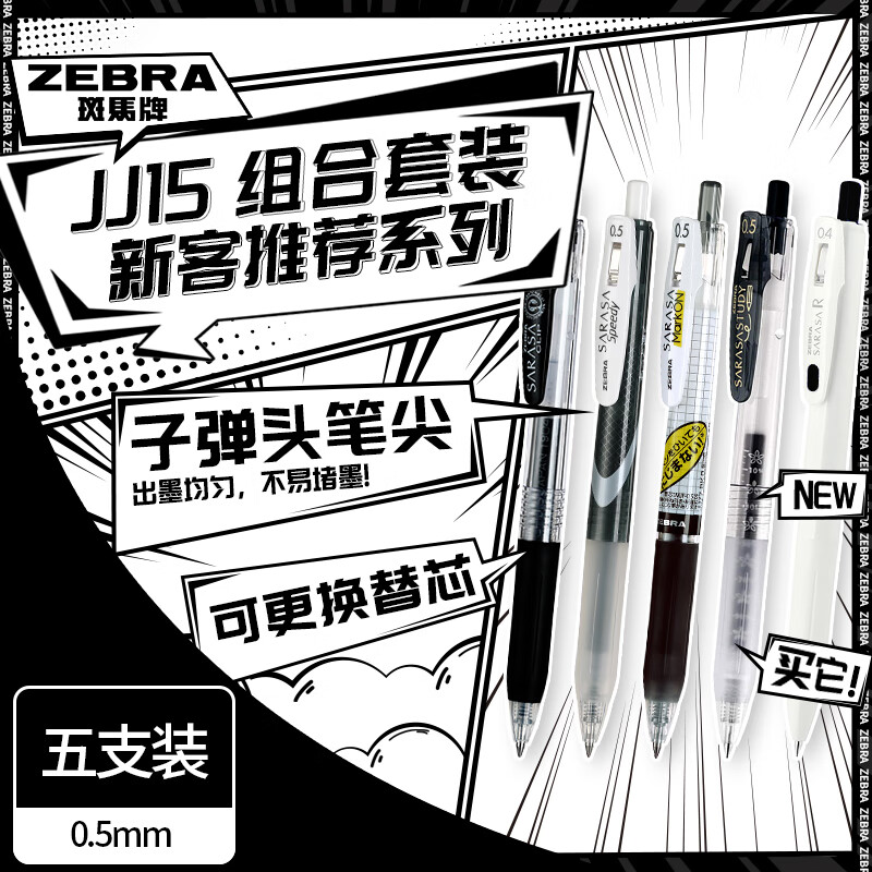 斑马牌（ZEBRA）JJ15学习组合套装13 0.4mm/0.5mm子弹头签字笔 学生刷题中性笔办公用笔 新客推荐系列 5支装