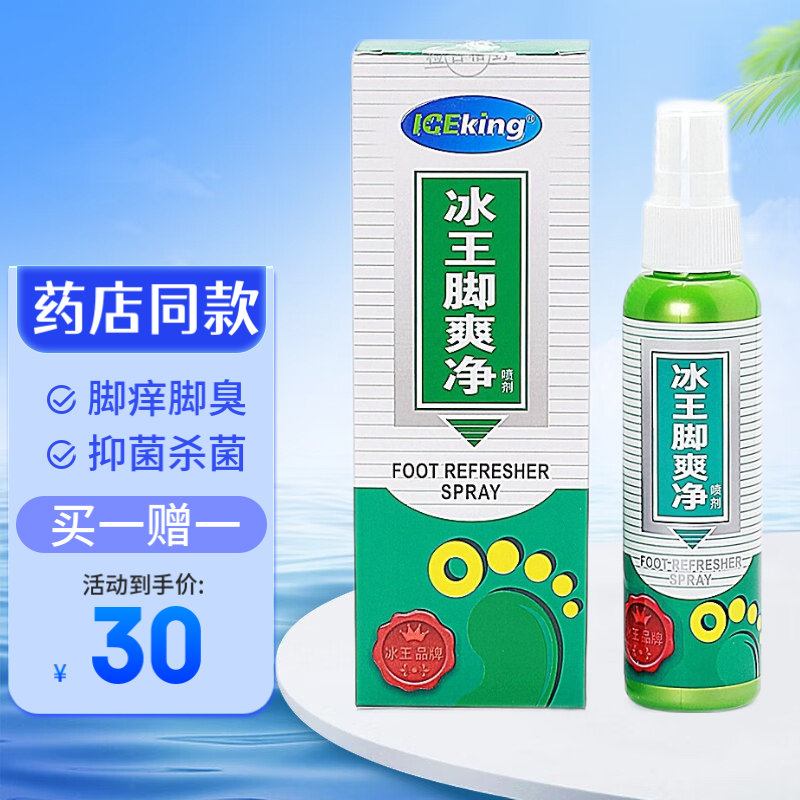 【买一赠一】冰王脚爽净喷剂65ml脚痒脚臭出汗异味抑菌杀菌 买一赠一