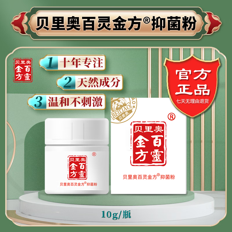 贝里奥百灵金方抑菌粉消炎抑菌预防感染护理 抑菌粉10g/瓶