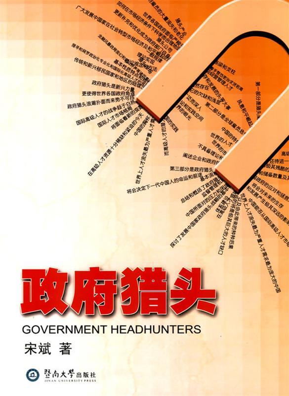 政府猎头 宋斌著【书】