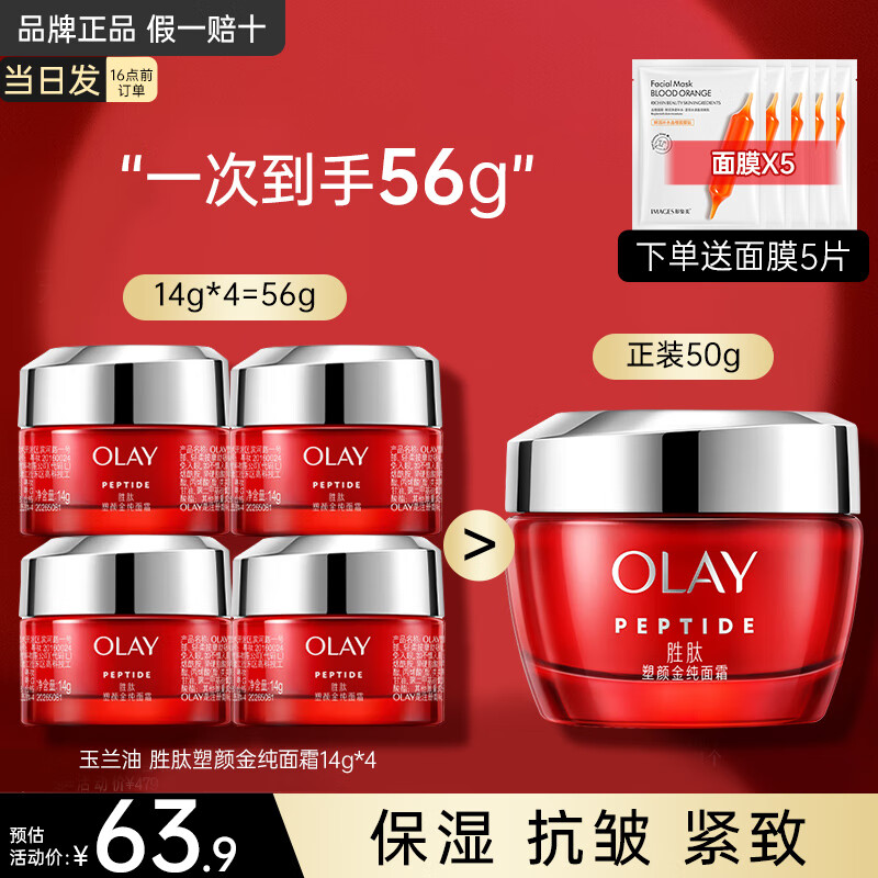 玉兰油（OLAY）大红瓶金纯面霜空气霜滋润补水保湿抗皱紧致淡纹超红瓶妈妈护肤品 大红瓶面霜14g*4