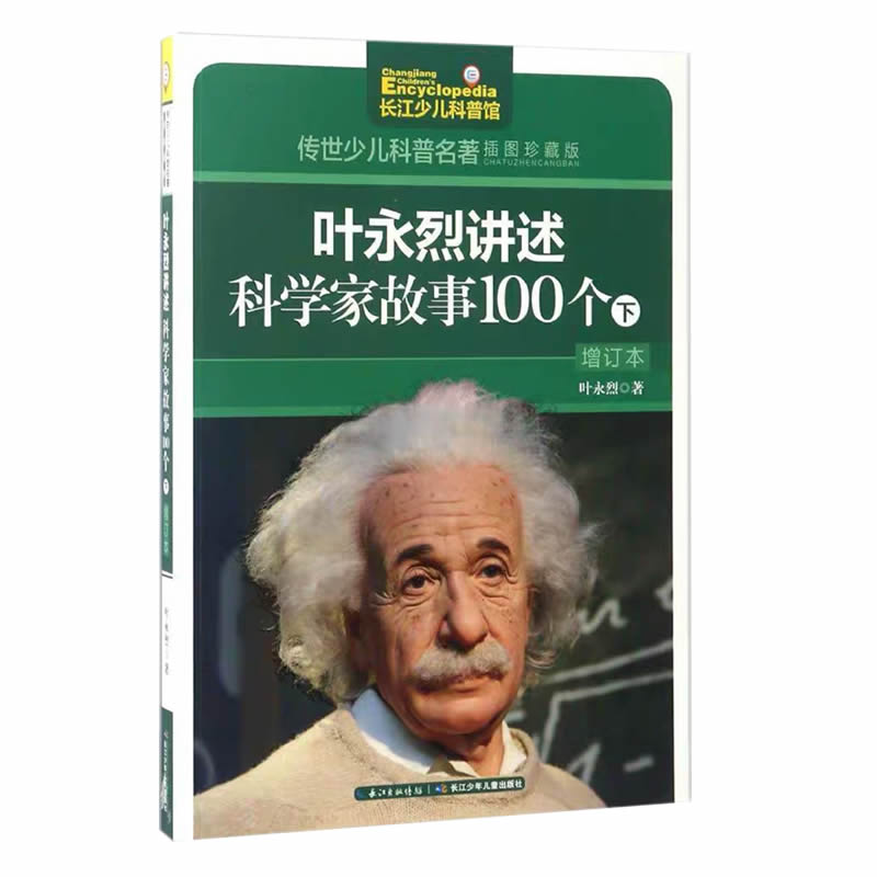 叶永烈讲述科学家故事100个（套装共2册）/传世少儿科普名著（插图珍藏版）详情图