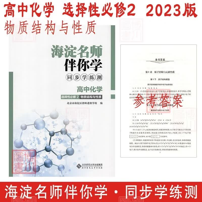 现货2023版22秋海淀名师伴你学同步学练测 高中化学 选择性必修2选必二2 物质结构与性质 北京海淀新教材高中同步练习选修二2第二册高二
