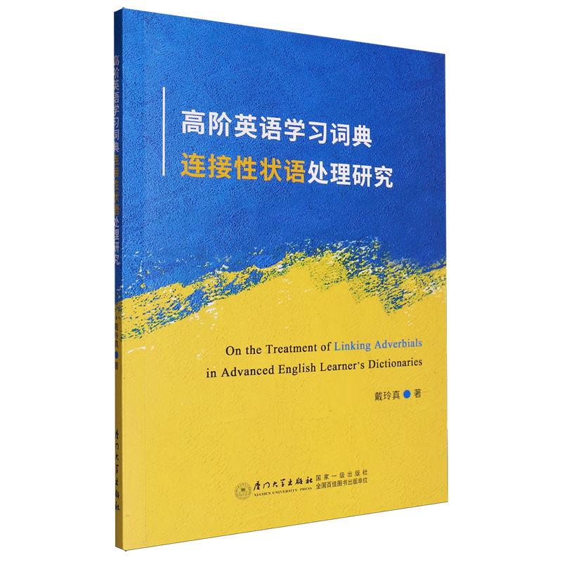 高阶英语学习词典连接性状语处理研究=On theTreatment of Linking Adverbials in Advanced
English Lear...