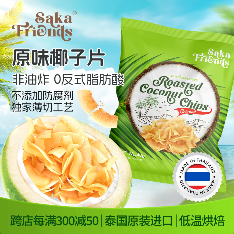 SAKA FRIENDS泰国进口椰子脆片高端非油炸低温烘焙网红办公室休闲零食品40g