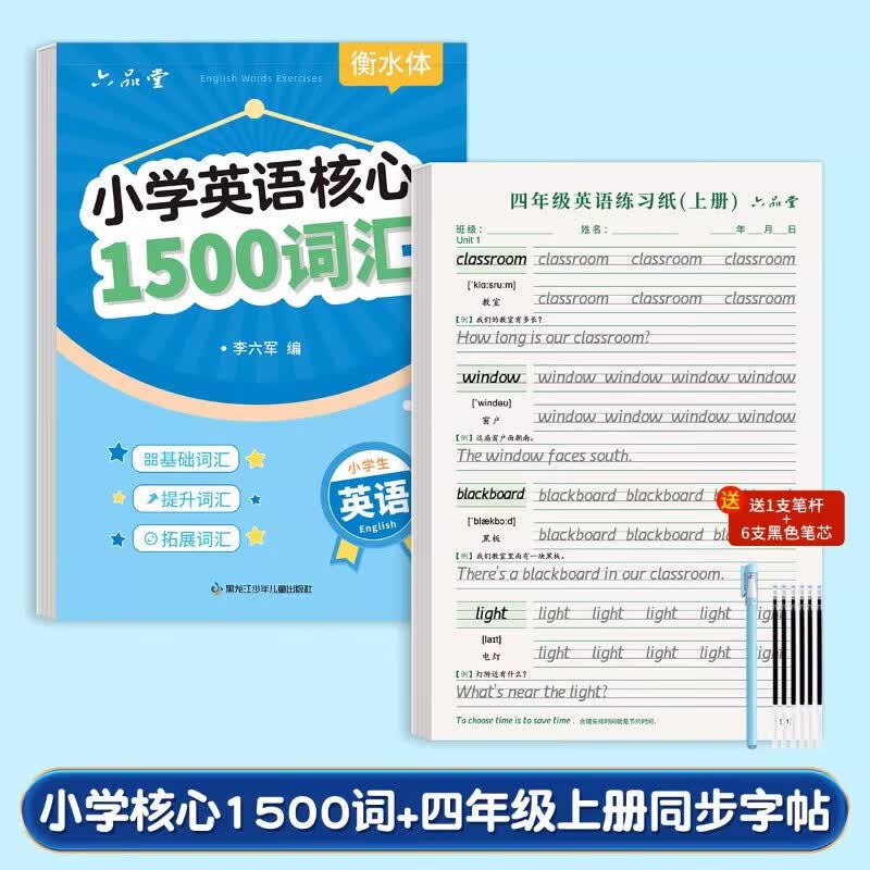 六品堂小学生核心1500词英语字帖衡水体单词练习专用练字帖英文字母每日一练小学三四五六年级描红写字 英语1500词+四年级上册同步字帖【2本共68页】