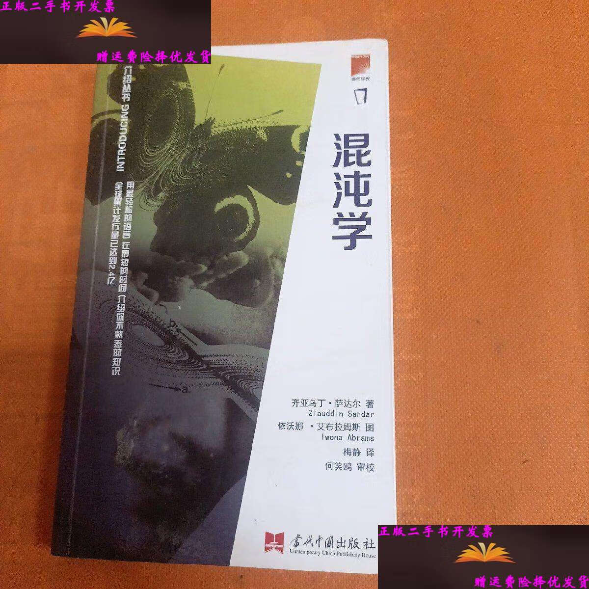 【二手9成新】混沌学 /[美]齐亚乌丁·萨达尔(ziauddin 当代中国