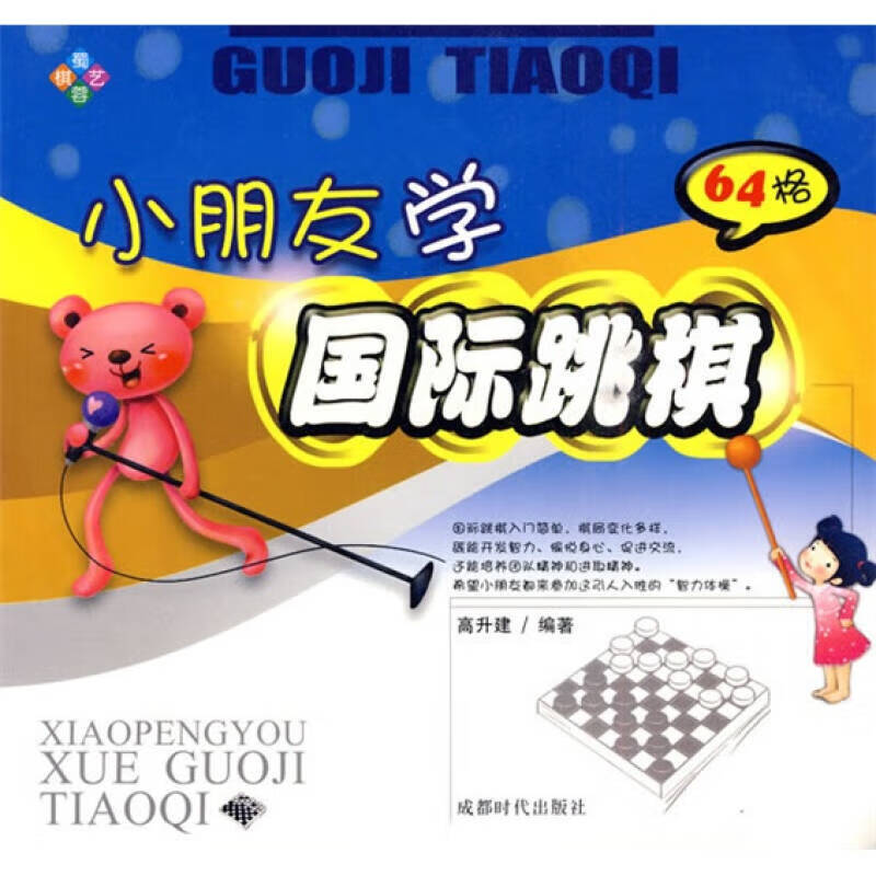【正版现货】小朋友学国际跳棋(64格)