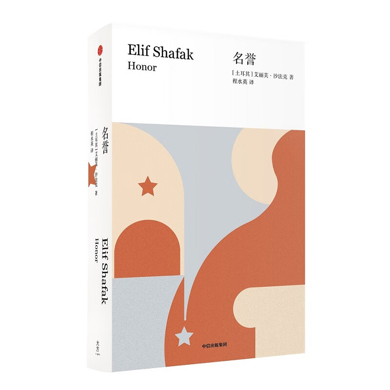 名誉(艾丽芙·沙法克作品) 中信出版社