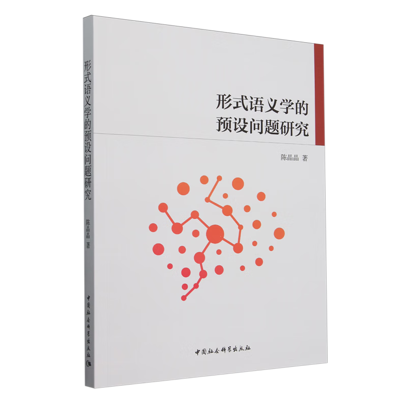 新华正版 形式语义学的预设问题研究 计算机理论、基础知识