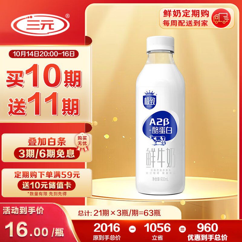 三元 极致A2β-酪蛋白巴氏杀菌鲜牛奶900ml 定期购-王凯力荐