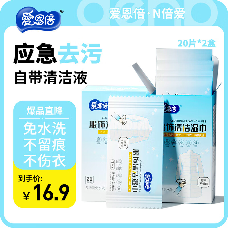爱恩倍羽绒服清洁湿巾免洗去污去渍专用神器湿纸巾强力擦鞋独立片 20片*2盒