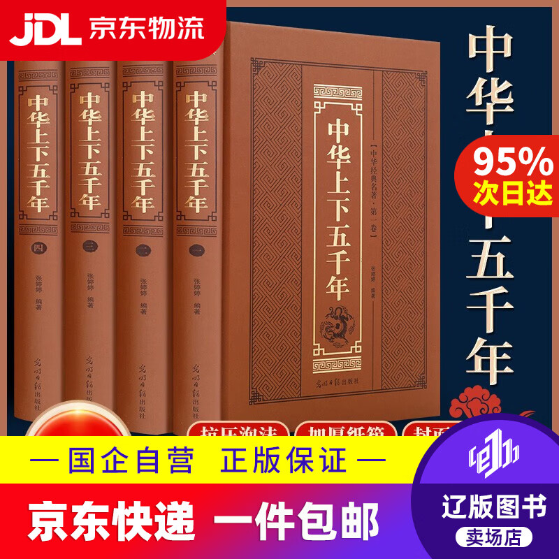 【京东快递配送】精装版】中华上下五千年全套4册原著史记中国通史中高学生初中青少年成人中国历史课外阅读书籍林汉达史书9