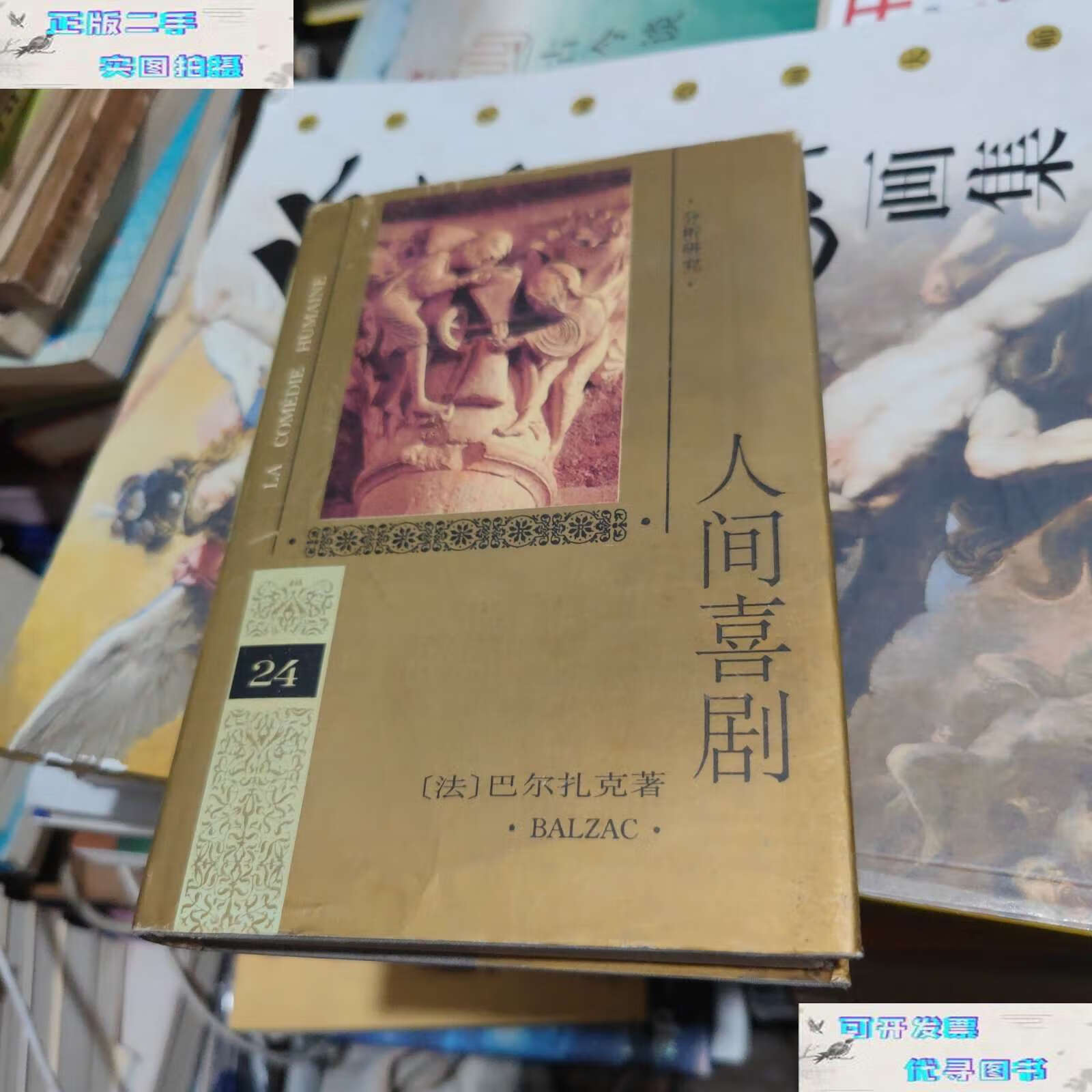 【二手9成新】人间喜剧(第二十四卷) /巴尔扎克 人民文学