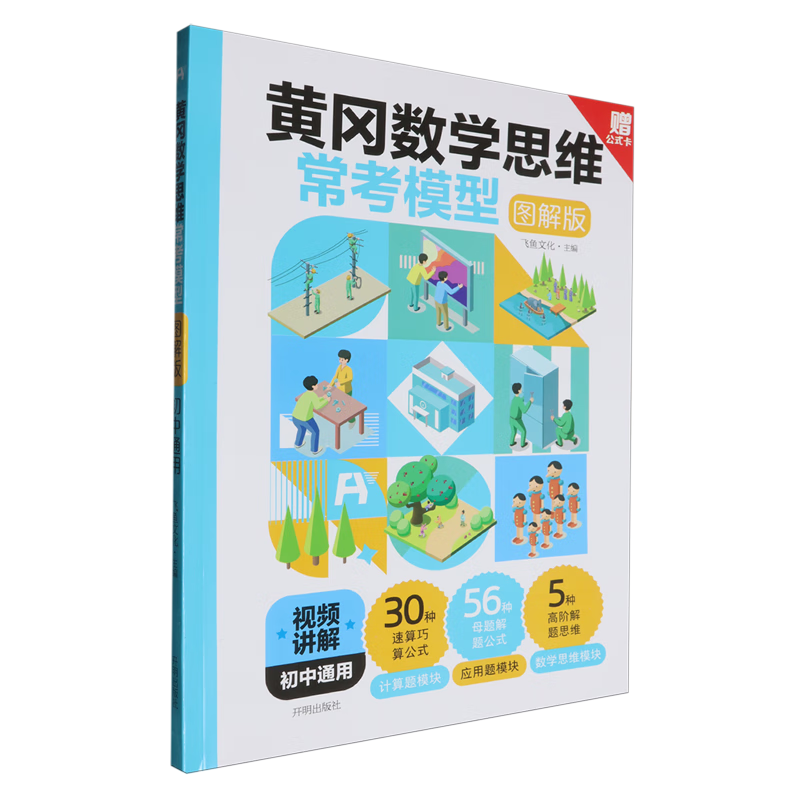 黄冈数学思维常考模型:图解版:初中通用