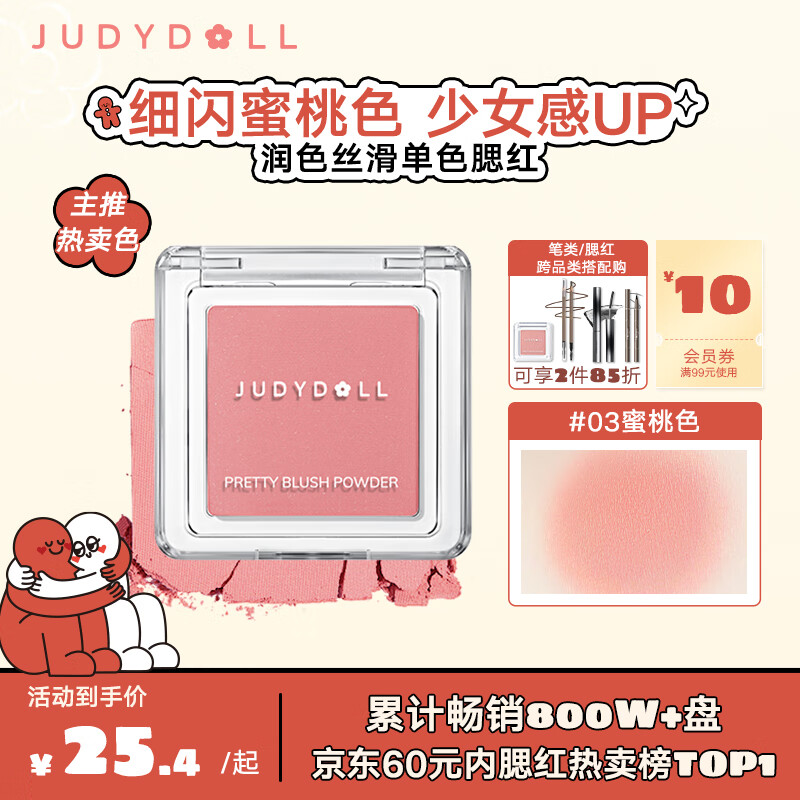 橘朵（Judydoll）单色腮红胭脂哑光微闪单色修容提亮提气色#03蜜桃色 新年好礼