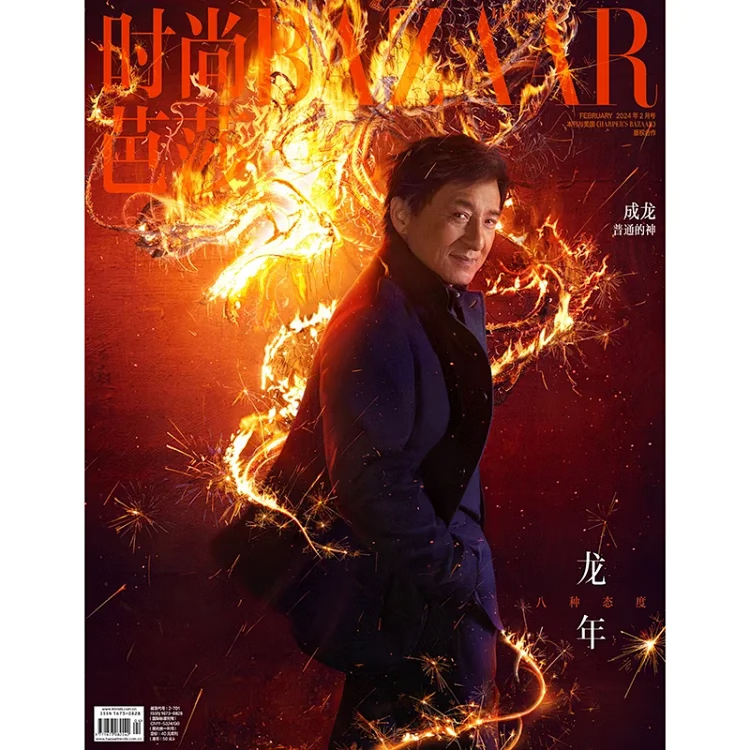 预售 时尚芭莎杂志2024年2期 封面 成龙 王鹤棣 期刊杂志使用感如何?