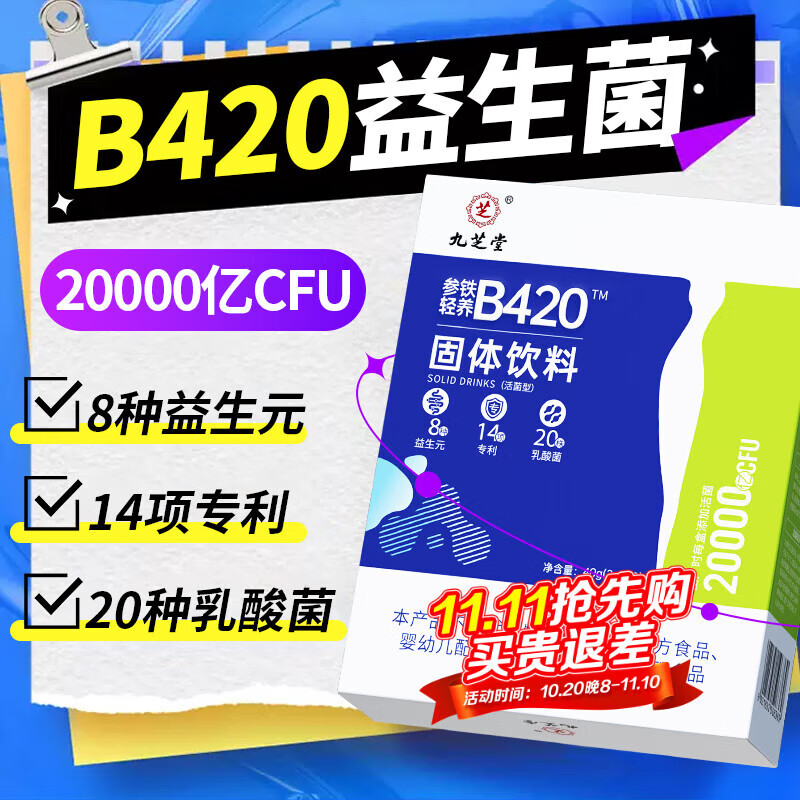 九芝堂B420双歧杆菌益生菌调理肠道菌群体重管理身材管理女性成年人 1盒装【塑身益生菌】B420享轻盈
