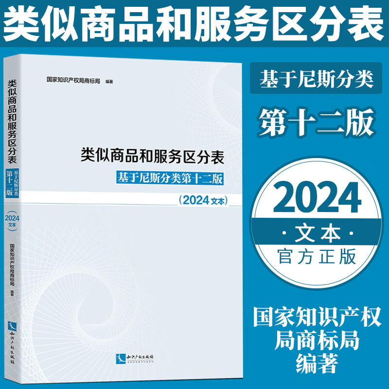现货2024新版 类似商品和服务区分表 基于尼斯分类第十二版
