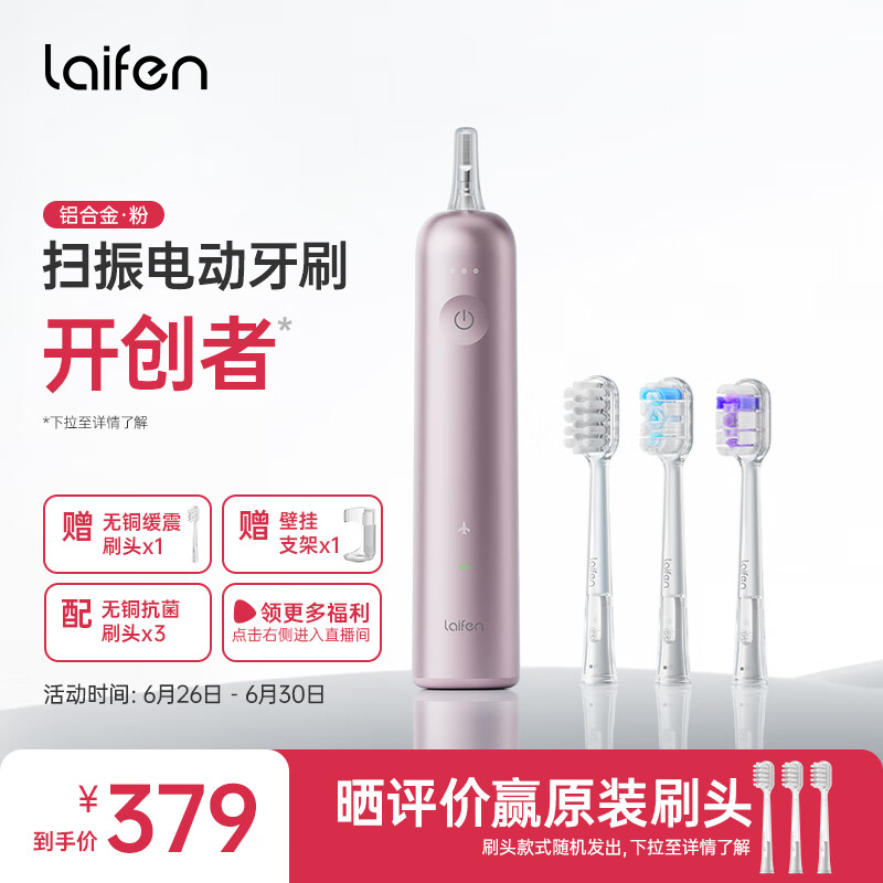 laifen徕芬新一代扫振电动牙刷成人情侣礼物送男士女士 深度清洁护龈 轻巧便携 莱芬生日情人节礼物 粉色（赠缓震刷头*1+支架*1）