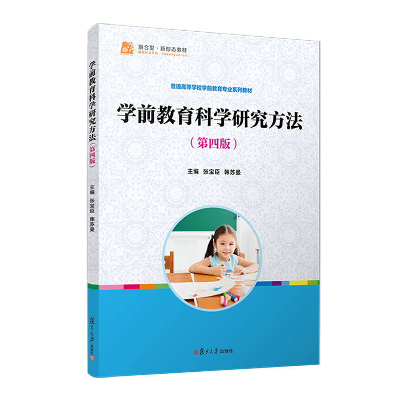 学前教育科学研究方法