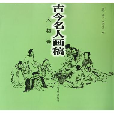 古今名人画稿 绘画:金农,华嵒,费丹旭 荣宝斋