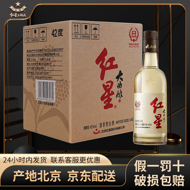 【冬バーゲン★】 红星二锅头大曲酿清香型白酒42度500ml*6瓶整箱装口粮酒42度500mL その他