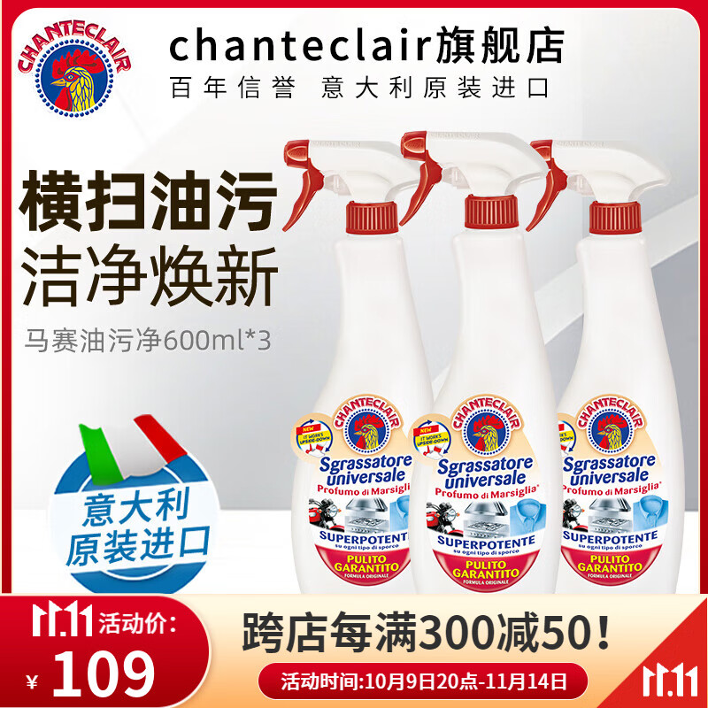 CHANTECLAIR 大公鸡管家 家庭清洁厨房重油污清洁剂浴室瓷砖水龙头去水垢 油污净600ml*3瓶