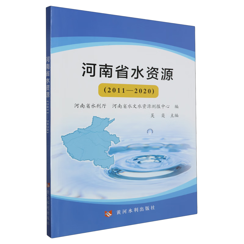 新华正版 河南省水资源:2011-2020 水利水电