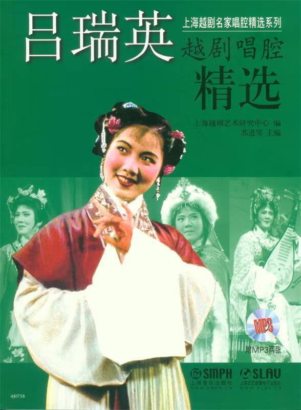 吕瑞英越剧唱腔精选 附mp3两张 上海越剧艺术研究中心,苏进邹 编