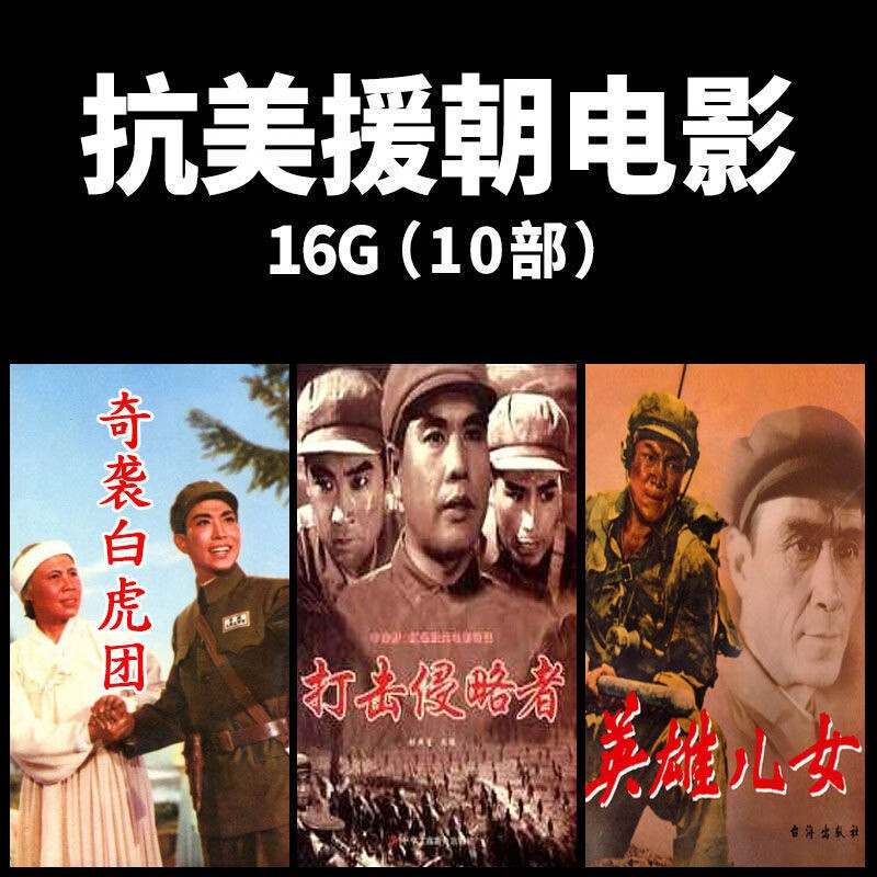 抗美援朝电影16g 10部2