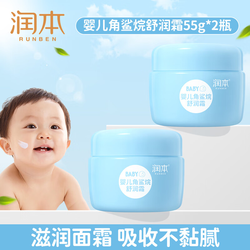 润本（RUNBEN）儿童面霜角鲨烷婴儿滋润补水保湿霜宝宝润肤霜秋冬季润肤乳 角鲨烷面霜 55g 2瓶 【2瓶更划算】