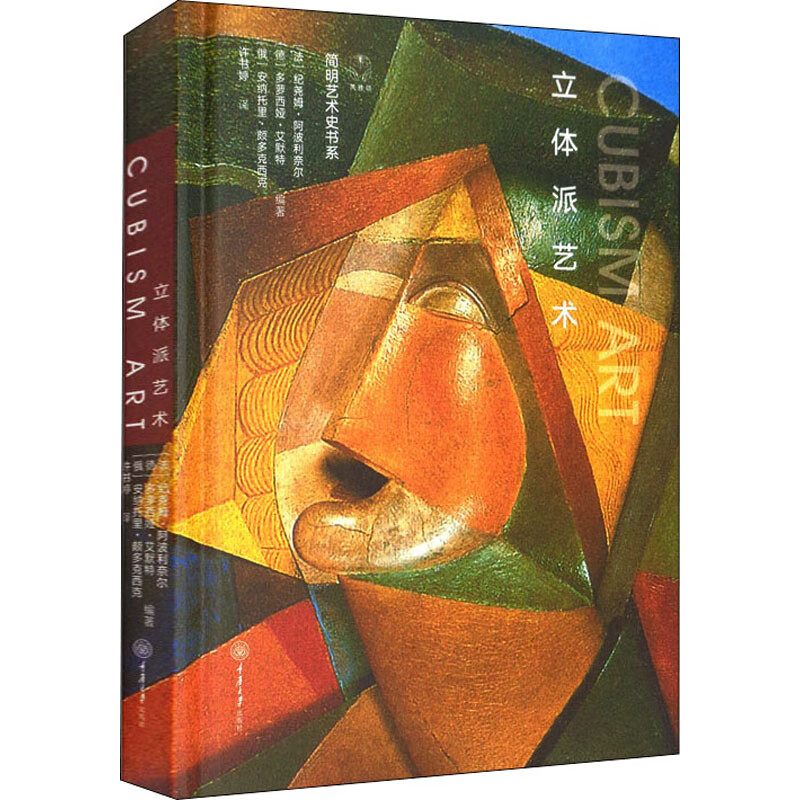 立体派艺术 (法)纪尧姆·阿波利奈尔,(德)多萝西娅·艾默特,(俄罗斯)