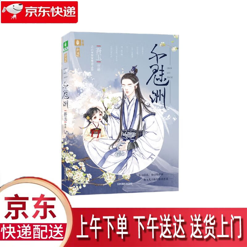 【新华正版畅销图书】千魅洲 吉林摄影社 吾玉 9787549835065