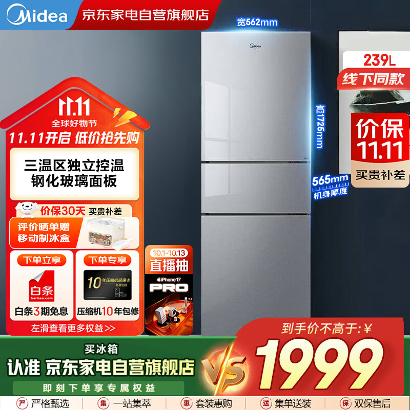 美的（Midea）新款239L三门玻璃门多温区双变频恒温养鲜大冷冻风冷节能低噪租房小冰箱家电国家补贴BCD-239WTG