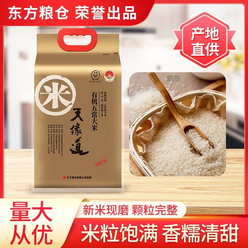 天缘道有机五常大米真空包装5kg东方粮仓东北工厂直发10斤新米 5kg