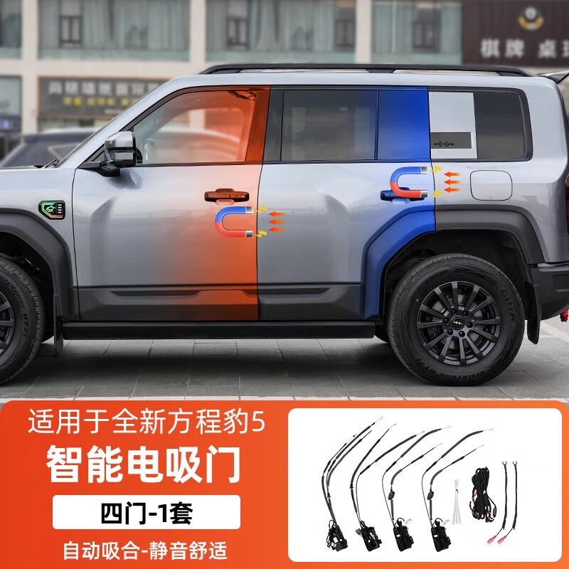 适用方程豹5电吸门静音吸合四门电吸无损安装智能电吸锁改装配件 方程豹5自动电吸门四门1套装 方程豹专车专用改装配件电