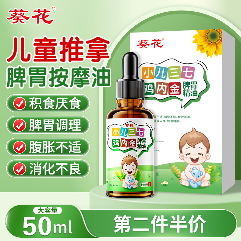 葵花小儿推拿精油开背儿童宝宝按摩积食消化食孩子温通健脾胃虚弱调理