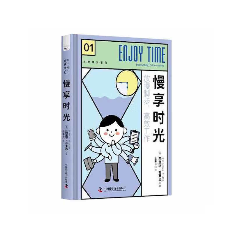 慢享时光励志与成功/自我调节[英]凯瑟琳·布莱思9787504696335中国