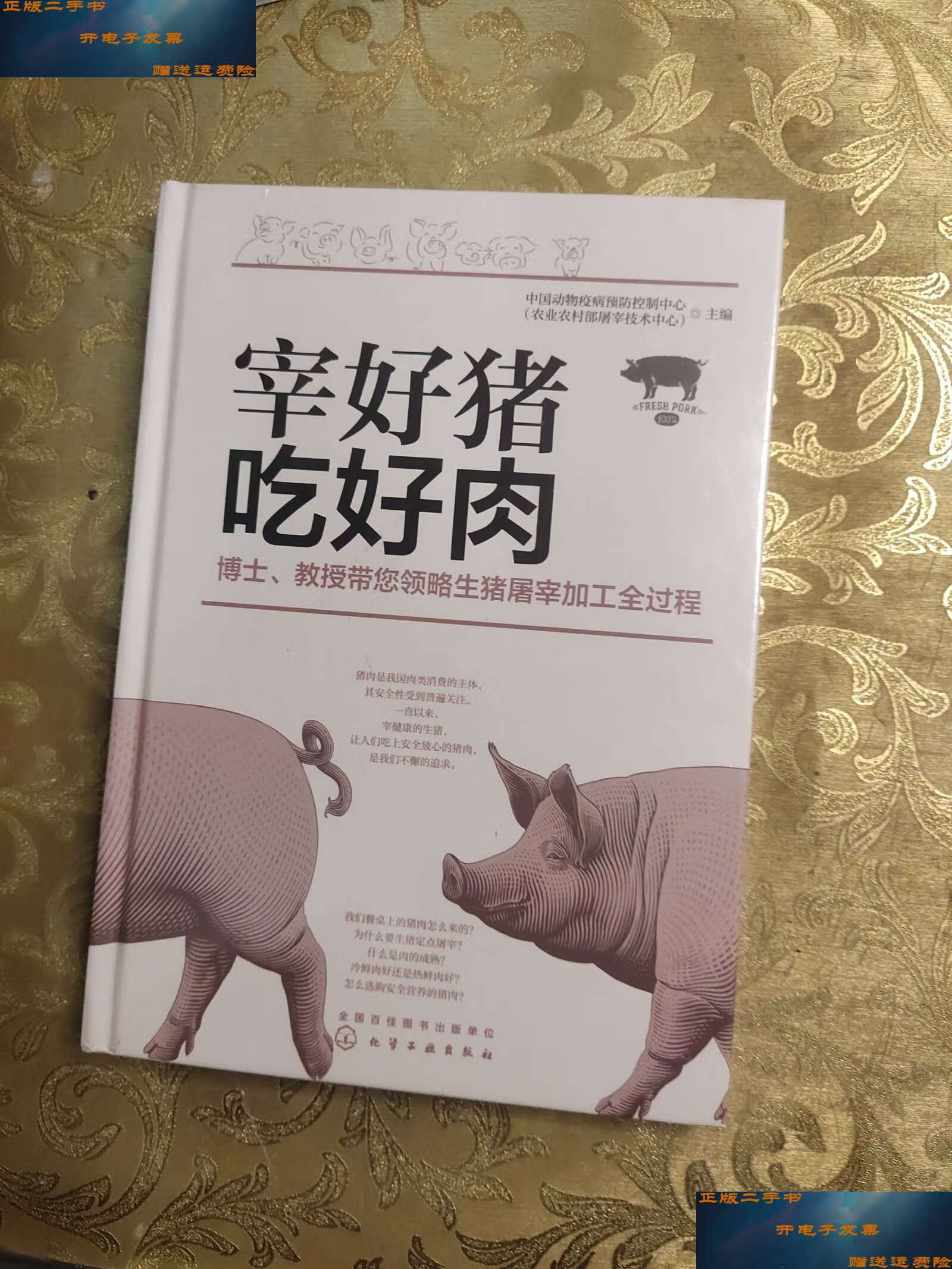 【二手9成新】宰好猪 吃好肉 /中国动物疫病预防控制中心 化学工业