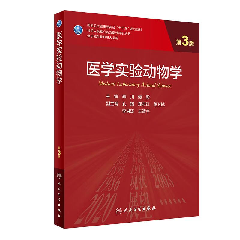 医学实验动物学 秦川,谭毅 9787117309608