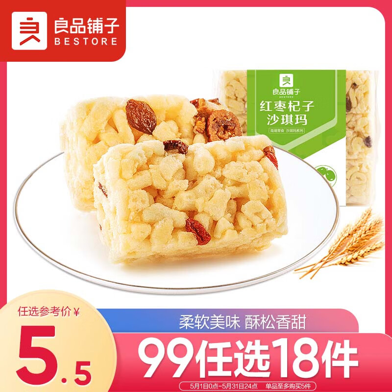 良品铺子 红枣杞子沙琪玛下午茶糕点零食饼干茶点休闲食品270g