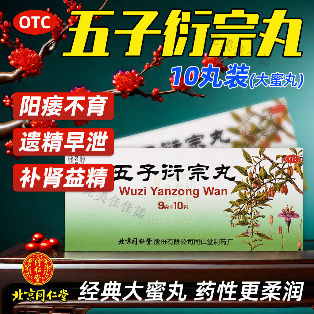 北京同仁堂五子衍宗丸补肾益精用于肾虚精亏所致的阳痿不育遗精早泄
