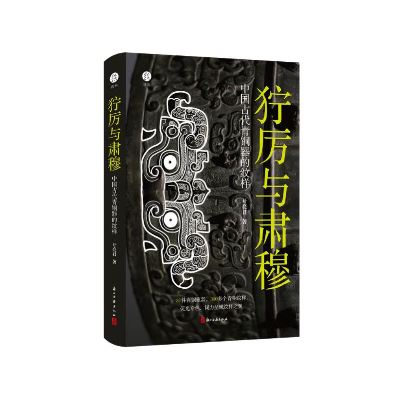 狞厉与肃穆：中国古代青铜器的纹样（纸盒包装）