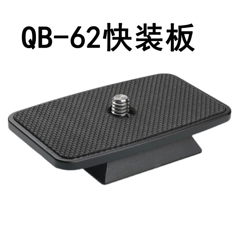 mijv快装板QB62快装板适用velbon金钟云台QHD-65D/73D/43D PHD-62Q/52Q G50D三脚架 QB-62快装板