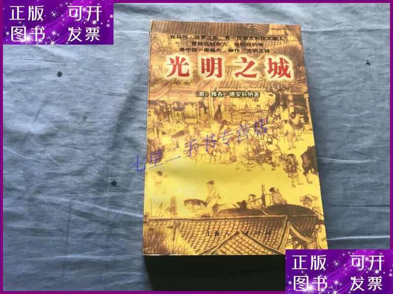 【二手9成新】光明之城