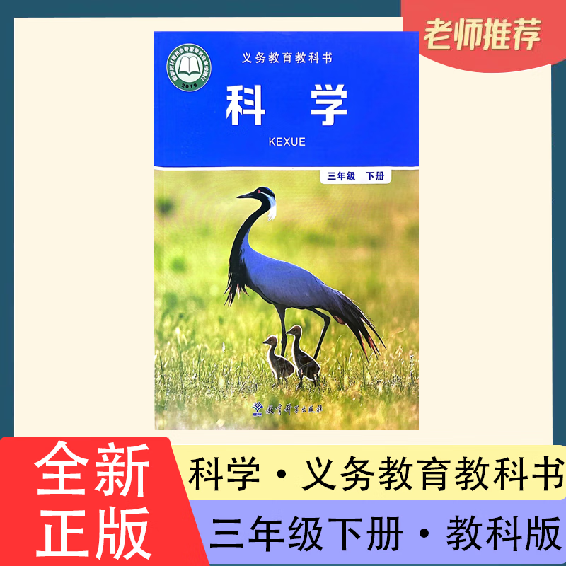 正版小学科学三年级下册3下教育科学出版社义务教育教科书
