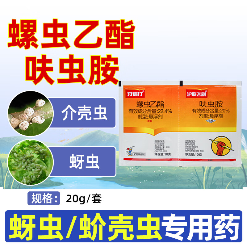 沪联飞刹螺虫呋虫胺杀虫剂农药螺虫乙酯呋虫胺蚜虫农用蚧壳虫杀虫药