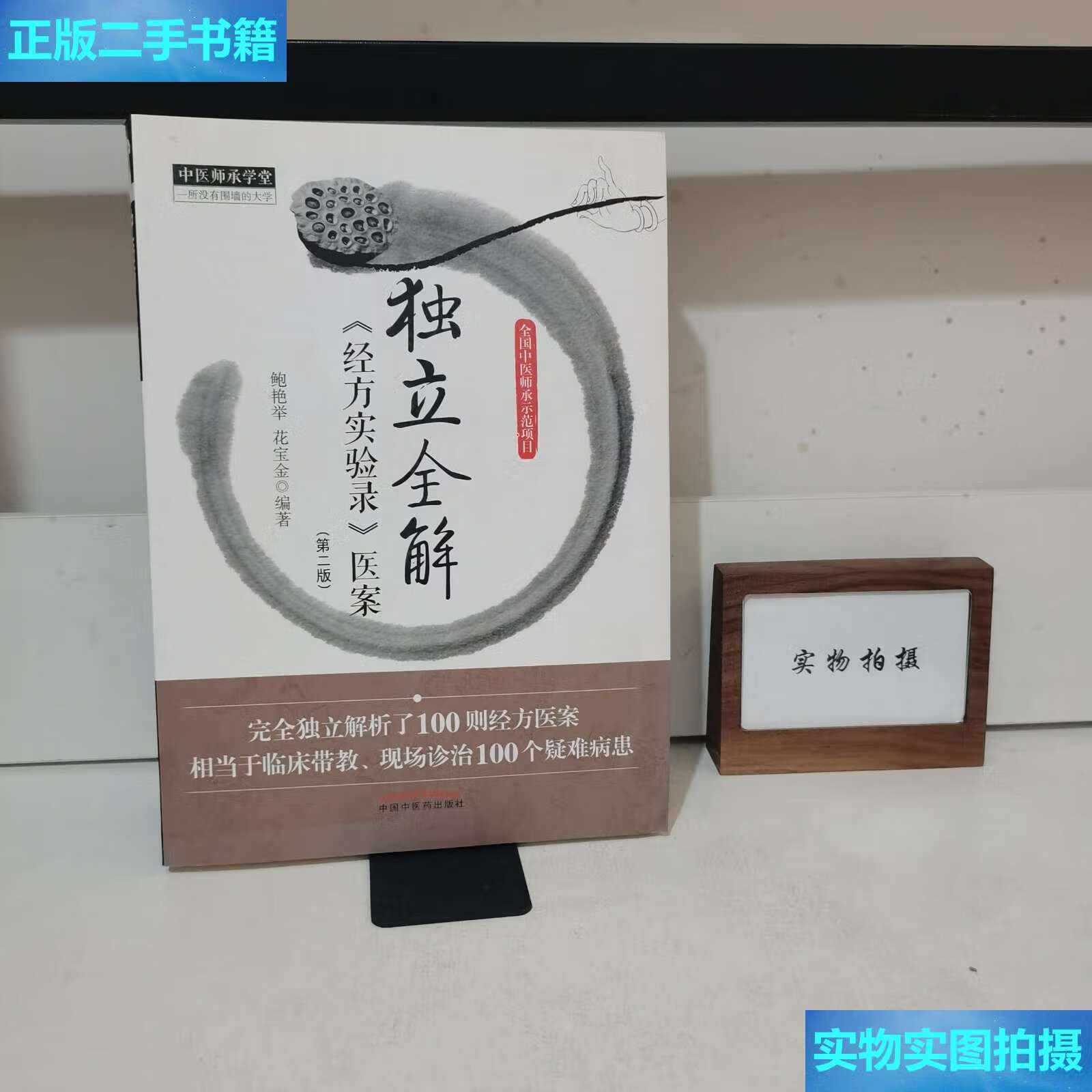 【二手9成新】独立全解《经方实验录》医案(第2版)  /鲍艳举 中国中医