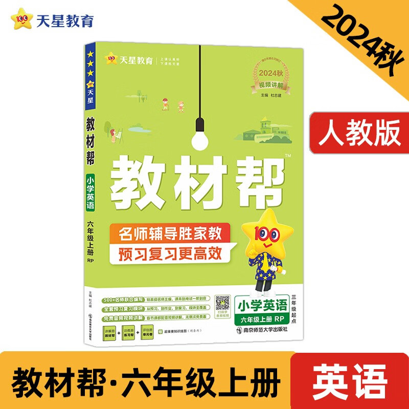 教材帮小学六上 英语RJPEP（人教三年级起点）同步讲解 2024秋--天星教育（2025新版）